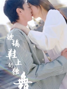 短剧玻璃鞋上的独舞海报