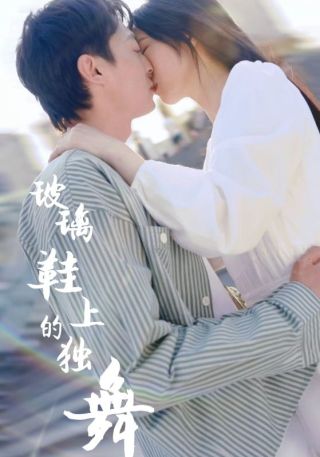 短剧玻璃鞋上的独舞海报