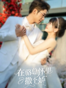 短剧在骆总怀里撒个娇海报