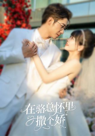 短剧在骆总怀里撒个娇海报