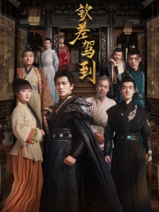 短剧钦差驾到海报