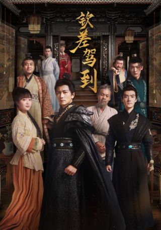 短剧钦差驾到海报