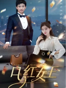 短剧口红女王海报