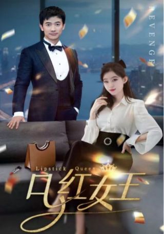 短剧口红女王海报