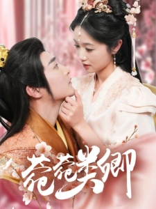 短剧菀菀类卿海报