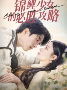 短剧锦鲤少女的必胜攻略海报