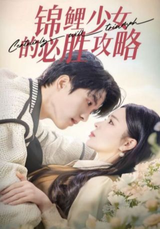 短剧锦鲤少女的必胜攻略海报