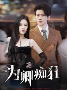 短剧为卿痴狂海报