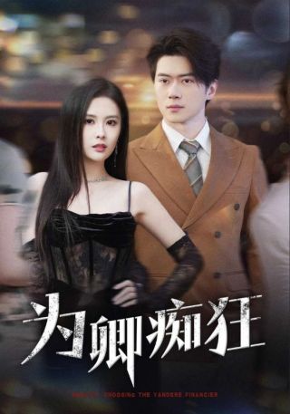 短剧为卿痴狂海报