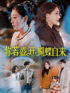 短剧你若盛开，蝴蝶自来海报