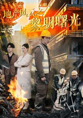 短剧地产风云之黎明曙光海报