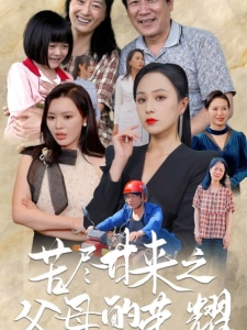 短剧苦尽甘来之父母的荣耀海报