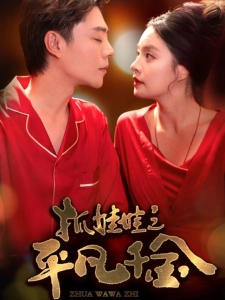 短剧抓娃娃之平凡千金海报