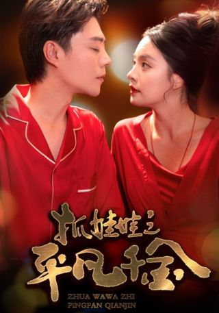 短剧抓娃娃之平凡千金海报