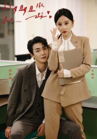 短剧别和姐姐撒野海报