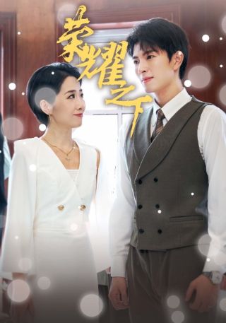 短剧荣耀之下海报