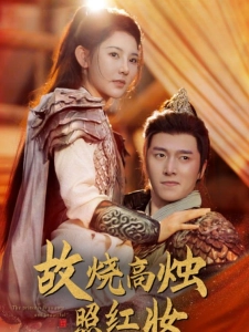短剧故烧高烛照红妆海报