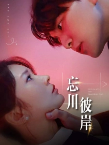 短剧忘川彼岸海报