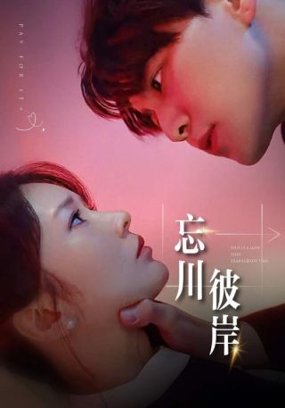 短剧忘川彼岸海报