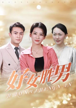 短剧好女胜男海报