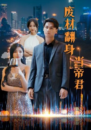 短剧废材翻身当帝君海报