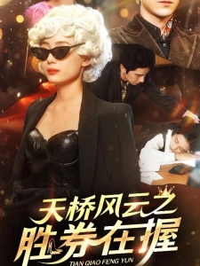 短剧天桥风云之胜券在握海报