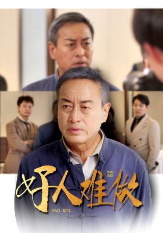 短剧好人难做海报