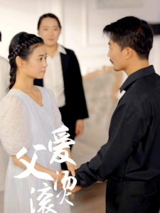 短剧父爱滚烫海报