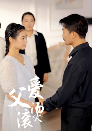 短剧父爱滚烫海报