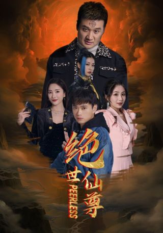 短剧绝世仙尊海报