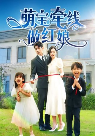 短剧萌宝牵线做红娘海报