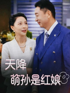 短剧天降萌孙是红娘海报