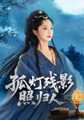 短剧孤灯残影照归人海报