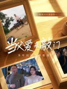 短剧当父爱来敲门海报