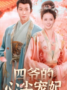 短剧四爷的心尖宠妃海报