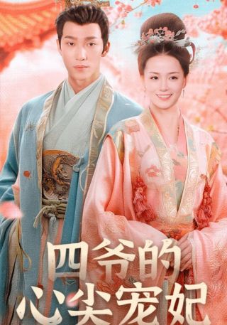 短剧四爷的心尖宠妃海报