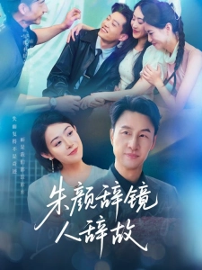 短剧朱颜辞镜人辞故海报