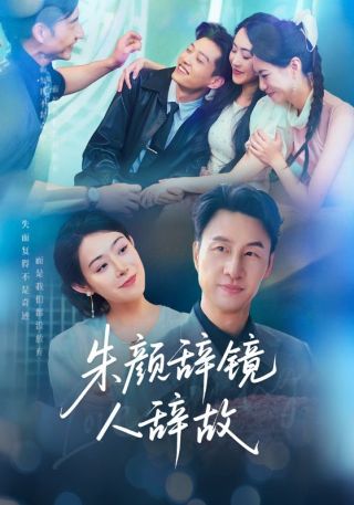 短剧朱颜辞镜人辞故海报