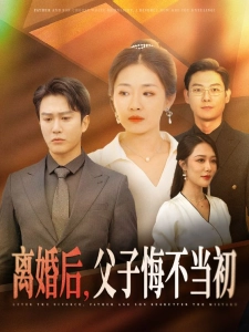 短剧离婚后，父子悔不当初海报