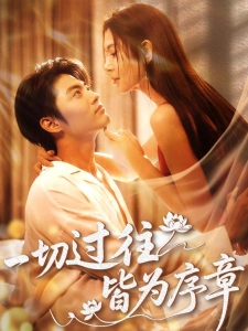 短剧一切过往皆为序章海报