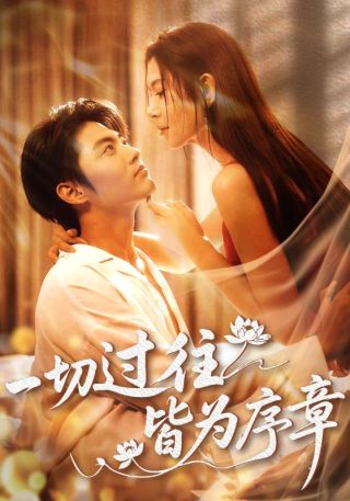 短剧一切过往皆为序章海报