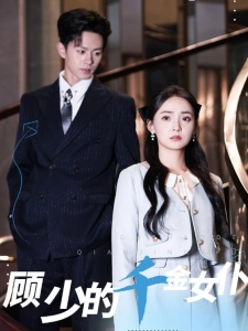 短剧顾少的千金女仆海报