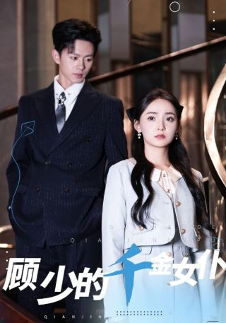 短剧顾少的千金女仆海报