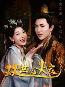 短剧双世心尖宠海报