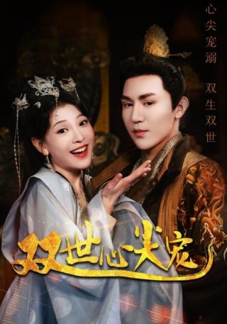 短剧双世心尖宠海报