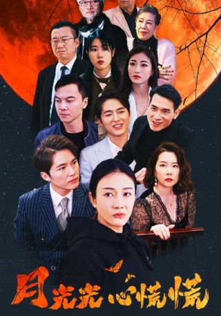 短剧月光光心慌慌海报