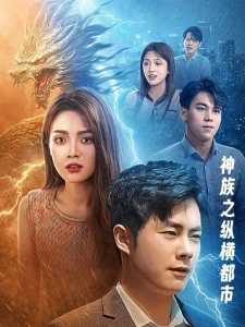 短剧神族之纵横都市海报