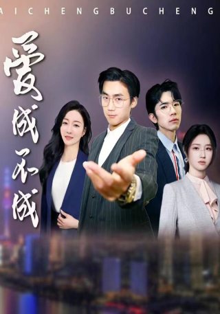 短剧爱成不成海报