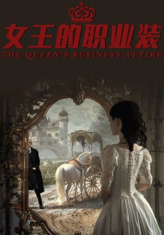短剧女王的职业装海报
