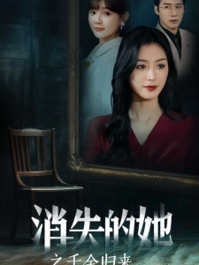 短剧消失的她之千金归来海报